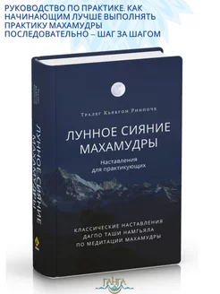 Лунное сияние махамудры. Наставления для практикующих