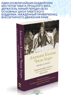 Джамьянг Кхьенце Чокьи Лодро. Жизнь и эпоха