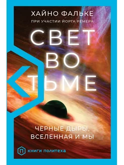 Свет во тьме