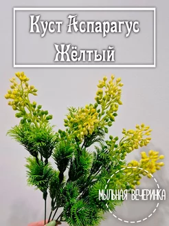 Искусственная зелень, куст "Аспарагус" жёлтый