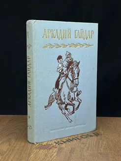 Аркадий Гайдар. Собрание сочинений. Том 1