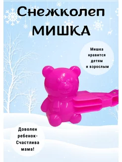 Снежколеп Мишка