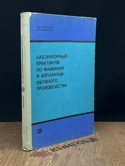 Лабораторный практикум по машинам обувного производства