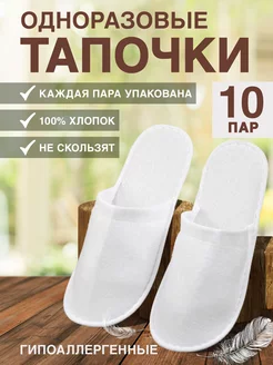 Тапочки одноразовые 10 пар