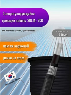 Греющий кабель саморегулирующийся SRL16- 2CR (UV) 3 м