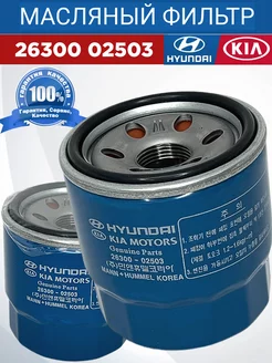 Фильтр масляный 2630002503 HYUNDAI KIA