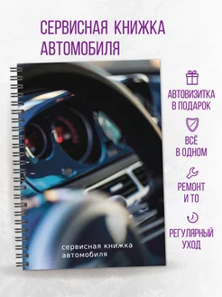 Сервисная книжка автомобиля