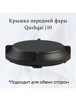 Заглушка фары ближнего света Nissan Qashqai J10 (2006-2014)