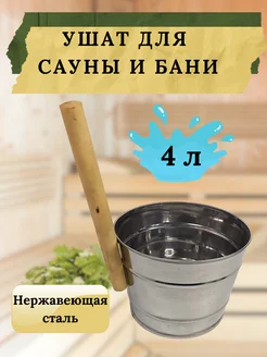 Ковш для бани и сауны 4 литра