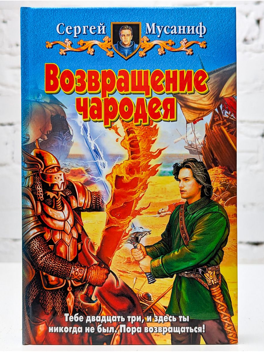 Возвращение книга. Сергей Мусаниф прикончить чародея. Возвращение чародея Сергей Мусаниф. Возвращение чародея книга. Сергей Сергеевич Мусаниф.