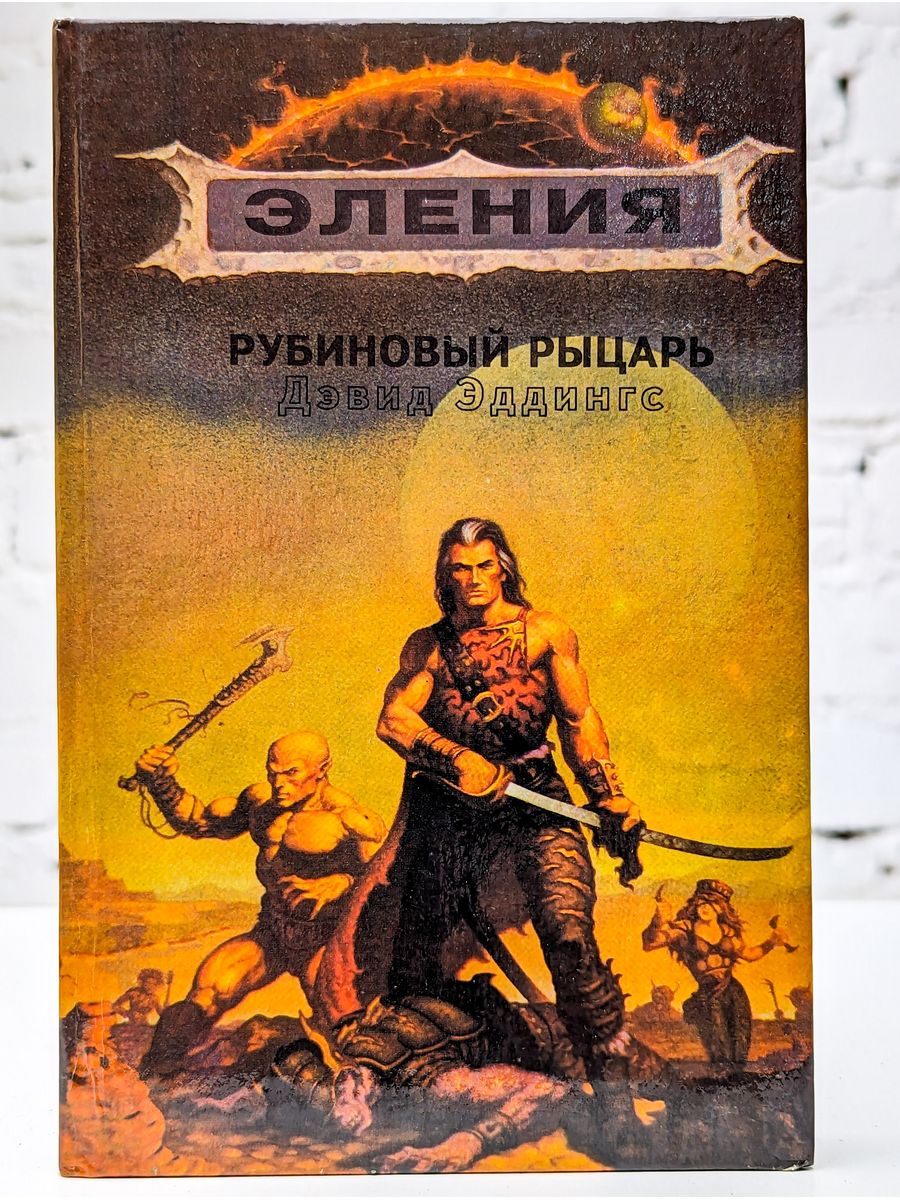 Эления. Рубиновый рыцарь Эддингс Дэвид обложка. Дэвид Эддингс хроники Элении рубиновый рыцарь. Хроники Элении Эддингс Дэвид обложка. Трой Деннинг охота на дракона.