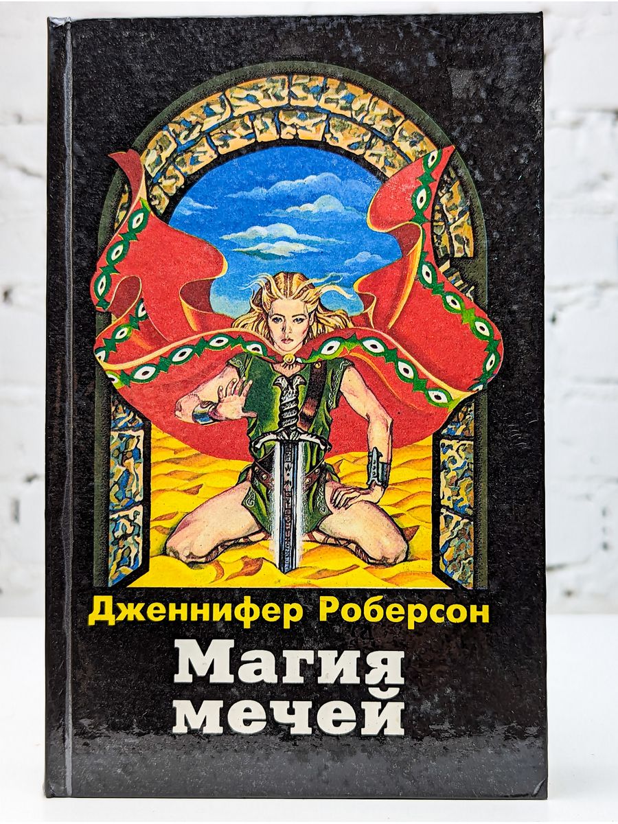 Меч магия книги. Меч и магия книга. Magic,меч книга.