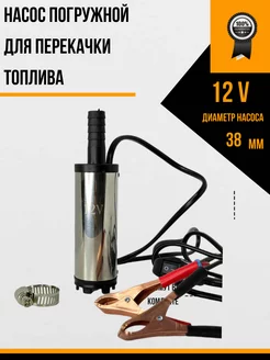 Насос для перекачки топлива ГСМ 12v D38