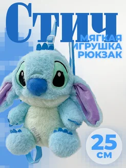 Мягкая игрушка рюкзак Стич 25 см