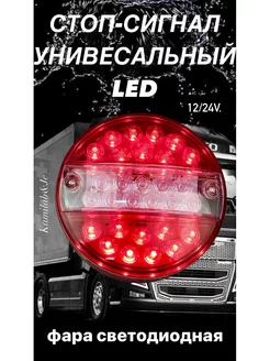 Задний led стоп-сигнал на грузовое авто прицеп 12-24v