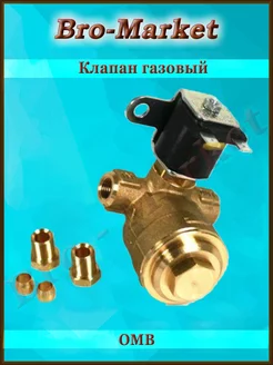 Клапан газовый ГБО OMB д.6