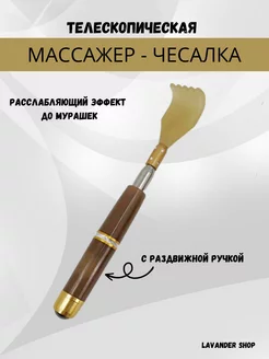 Массажер-чесалка для спины телескопическая