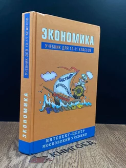 Экономика. 10-11 классы. Учебник