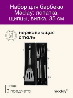 Набор для барбекю лопатка щипцы вилка 35 см