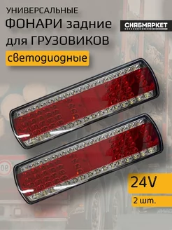 Задние светодиодные фонари на грузовик Камаз прицеп 12 24V