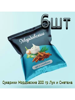 Сухарики Мордовские Лук и Сметана 1.2 кг (200 гр*6 шт)