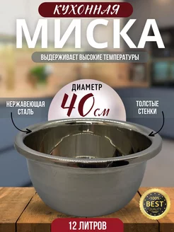 Миска из нержавеющей стали 12л