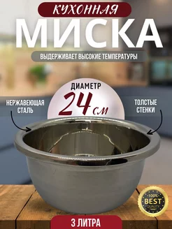 Миска из нержавеющей стали 3л