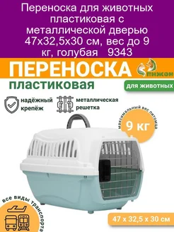 Переноска пластиковая с металлической дверью 47х32,5х30 см