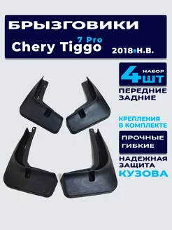 Брызговики Chery Tiggo 7 PRO 2020-нв (комплект)