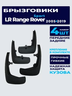 Брызговики LR Range Rover Sport 2005-2013 (комплект)