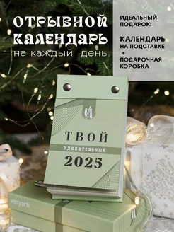 Календарь 2025 настольный отрывной на подставке