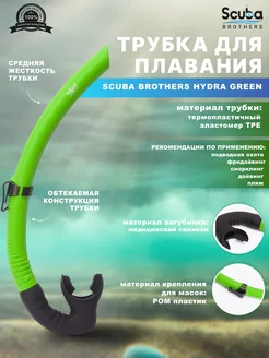 Трубка для плавания SB HYDRA GREEN