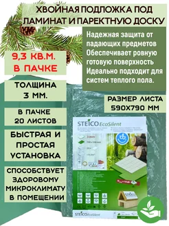 Хвойная подложка под ламинат, паркет толщина 3мм (9,3м2)