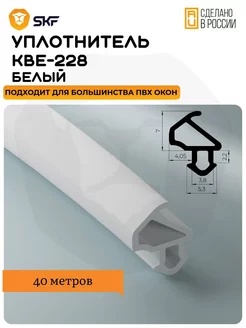 Уплотнитель для окон и дверей пвх KBE 228, белый 40 м