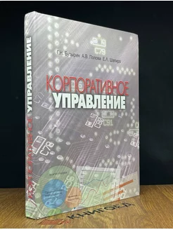 Корпоративное управление