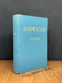 В. Брюсов. Избранные сочинения. В двух томах. Том 1