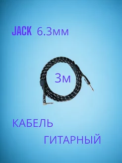 Кабель для гитары (прямой-угловой) Jack 6.3 мм, 3м