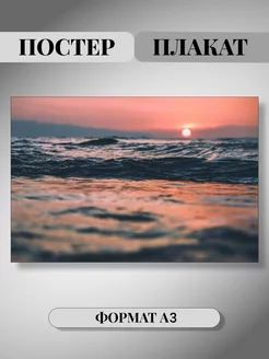 Постер плакат интерьерный на стену море А3