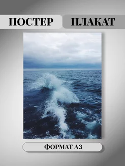 Плакат на стену море А3