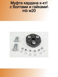 07-10008-SX_муфта кардана к-кт! с болтами и гайками MB W20