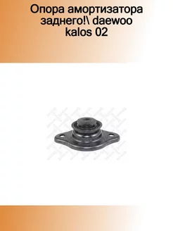 12-73014-SX_опора амортизатора заднего! Daewoo Kalos 02