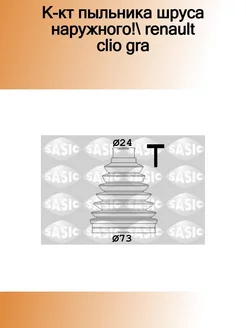 SAS1904041_к-кт пыльника ШРУСа наружного! Renault Clio Gra