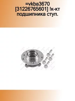 43-28611-SX_=VKBA3670 [31226765601] !к-кт подшипника ступ