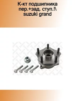 43-28713-SX_к-кт подшипника пер.+зад. ступ.! Suzuki Grand