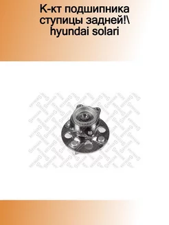 43-29168-SX_к-кт подшипника ступицы задней! Hyundai Solari