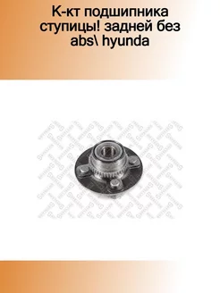 43-29192-SX_к-кт подшипника ступицы! задней без ABS Hyunda