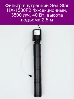 Фильтр внутренний HX-1580F2 4х-секционный, 3500 л ч