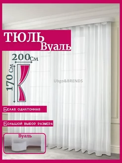 Тюль в гостиную готовая ширина 200х170 см высота Шторы Вуаль