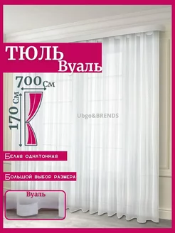 Тюль в гостиную готовая ширина 700х170 см высота Шторы Вуаль