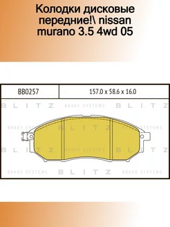 BB0257_колодки дисковые передние! Nissan Murano 3.5 4WD 05